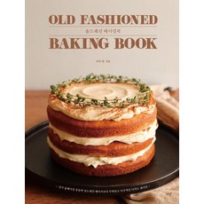 Old Fashioned 烘焙書：人氣居家烘焙 YouTuber Old Fashioned Bakery 的質樸異國風甜點食譜, 書飯, 李秀晶
