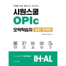 Siwon School OPIc 應試學習誌 實戰策略篇：以主題式萬能回答完成IH-AL, Siwon School LAB, IH-AL