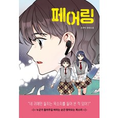 페어링 - 청소년문학 98, 조규미, 자음과모음