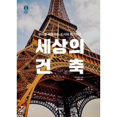 세상의 건축: 우리를 매혹하는 도시의 랜드마크 Insight Books (양장), 수지 호지, 북커스