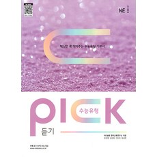 韓國高考題型精選(Pick)聽力(2024), NE能率, 單一商品