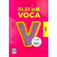 주니어 능률 VOCA: 중학 교과서 필수 어휘 60일 완성, 영어(어휘), 숙어
