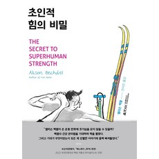 超人力量的秘密, 動籽