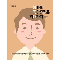 아빠의 육아휴직은 위대하다 (큰글자도서), 이담북스