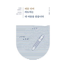 배를 타며 파도치는 내 마음을 읽습니다(큰글자도서):인생을 항해하는 스물아홉 선원 이야기, 이담북스, 이동현