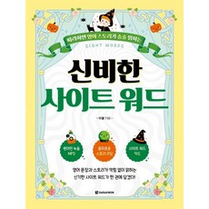 따라하면 영어 스토리가 술술 읽히는신비한 사이트 워드, 다락원