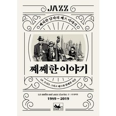 째째한 이야기 : 째지한 남자의 째즈 이야기, 책앤, 방덕원