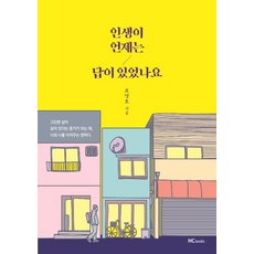 HCbooks 人生何曾有過答案, 表永浩