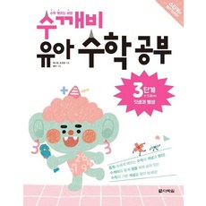수학 깨치는 비법 수깨비 유아 수학 공부 3단계 : 덧셈과 뺄셈, 다락원, 없음null