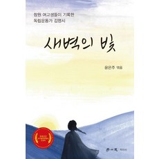hakisa 黎明之光：昌原女高中生們記錄的獨立運動家金明時, 尹恩珠