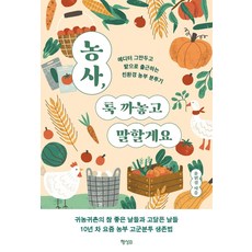 關於務農 我想說實話： 辭去編輯工作 到田裡上班的環保農夫奮鬥記, 尹賢景, 行星B