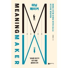 意義創造者： 將平凡的領導者打造成非凡領導者的'領導力元能力', 李昌俊, Plan B Design