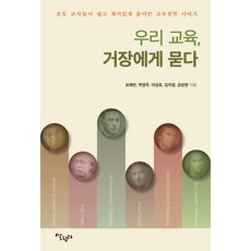 Salrimteo 我們的教育 請問大師：國小老師們寫的簡單有趣的教育哲學故事, 表慧彬 朴英珠 李成浩 金智英 琴相賢
