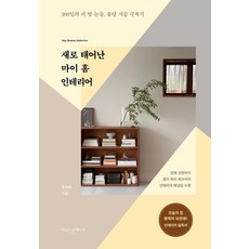 새로 태어난 마이 홈 인테리어:300일의 피 땀 눈물 불량 시공 극복기, 라이프앤페이지