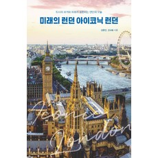 IdamBooks 未來的倫敦 標誌性倫敦 (大字版圖書) ： 城市過去與未來共存的今日倫敦 (POD), 卞盛煥金圭奉