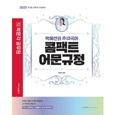 2023 박혜선의 역공국어 콤팩트 어문규정, 박문각