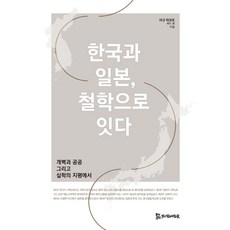 한국과 일본 철학으로 잇다:개벽과 공공 그리고 실학의 지평에서, 야규 마코토, 모시는사람들