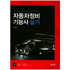 자동차정비기능사 실기, 예문사