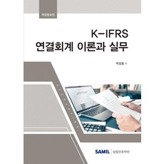 三日infor mine 2022 K-IFRS連結會計理論與實務 精裝, 樸吉東, 薩米爾資訊公司
