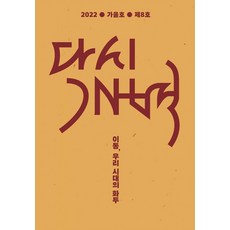 PublishingMosineunsaramdeul 再次開闢 2022年秋季： 移動 我們時代的話題, 侍奉者們