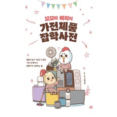 [크루]꼬꼬와 베리의 가전제품 잡학사전 (큰글자도서), 크루