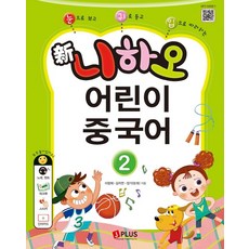 신 니하오 어린이 중국어 2 (교재 + 워크북 + QR코드 + 단어카드), 제이플러스