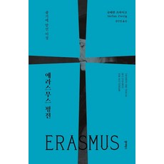 伊拉斯謨評傳：對抗瘋狂的理性, Wonderbox, 史蒂芬·茨威格