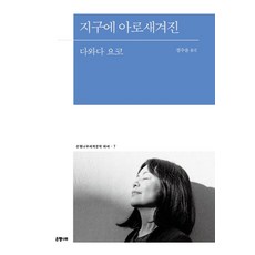 지구에 아로새겨진, 은행나무, 다와다 요코