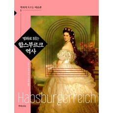 hankyungarte 透過名畫看懂哈布斯堡王朝歷史, 中野京子