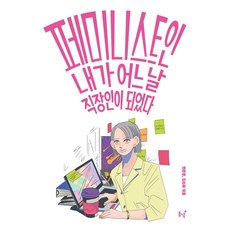 身為女性主義者的我 有一天成了上班族, 全恩英 金素羅, 東녘