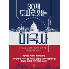 透過30個城市閱讀美國史：撼動世界的城市所講述的與眾不同的美國故事, 金奉中, 茶山草堂