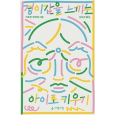 경이감을 느끼는 아이로 키우기, 사람의집