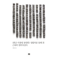puriwaipari <韓文拼寫法統一案> 透過其成立史看近代語言思想史, 金炳文