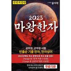 2023魔王漢字, 公共時間