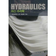 최신 수리학 (양장), 교문사, 최성욱