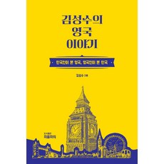 金聖洙的英國故事：韓國人眼中的英國 英國人眼中的韓國, 金聖洙, 人民力量
