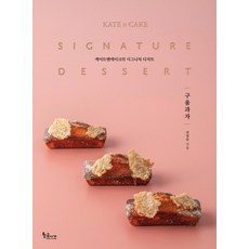 Kate & Cake的招牌甜點 烘焙點心, 黃金時間, 申成淑
