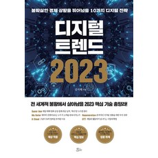ChaekdeuluiJeongwon 數位趨勢 2023： 跨越不確定經濟情勢的10種數位策略, 金智惠