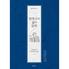 韓黑鷗的生平與文學：日據時期韓國文學的燈塔, 亞洲, 安瑞賢朴賢洙安美英韓明洙方珉昊李京載