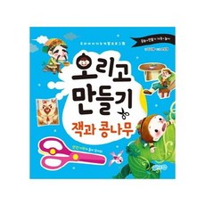 오리고 만들기 잭과콩나무 : 우리 아이 지능 개발 프로그램, 지원