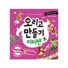 오리고 만들기 피터팬: 우리 아이 지능 개발 프로그램, 지원출판