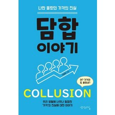 Saenggakuijip 勾結的故事： 只有我不知道的價格真相, 李性福