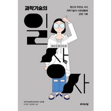 E 科學技術的日常史, 為您解讀科技政策的男人們(朴大寅, 鄭韓星)