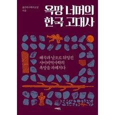 Book Sea 慾望之外的韓國古代史, 青年歷史學家協會
