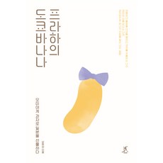 Ttabi 布拉格的東京香蕉： 將日本作為伴手禮點心贈送, 南元相