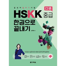 Darakwon HSKK中級漢語口說測驗一本通, 無