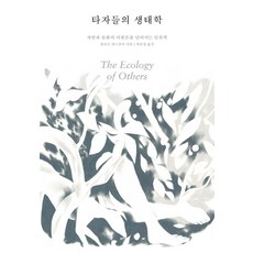 打字員的生態學:超越自然與文化的二元論的人類學, 葡萄園出版公司, 菲利普‧德斯科拉