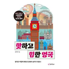 炙手可熱又時髦的英國：只有活了很久的人才看得到的英國魅力, UI Books, 權錫夏