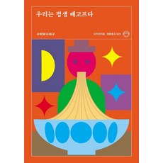 우리는 평생 배고프다, 디자인이음, 수박와구와구