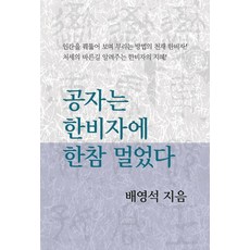 孔子遠不及韓非子, 裴泳碩, 東西文化社